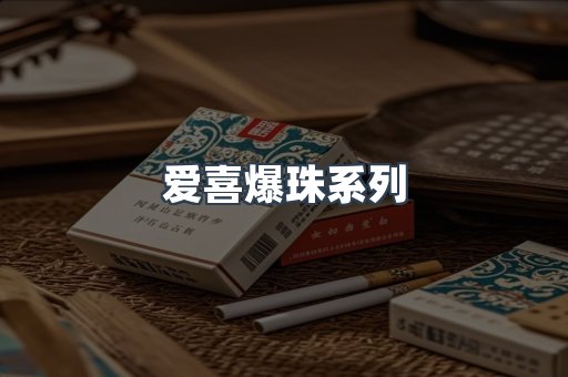 爱喜爆珠系列